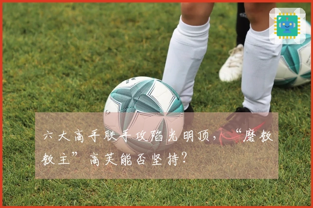 六大高手联手攻陷光明顶，“磨教教主”高芙能否坚持？