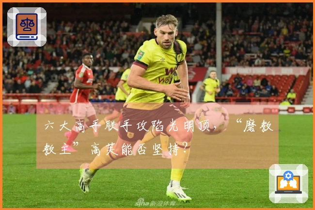 六大高手联手攻陷光明顶，“磨教教主”高芙能否坚持？